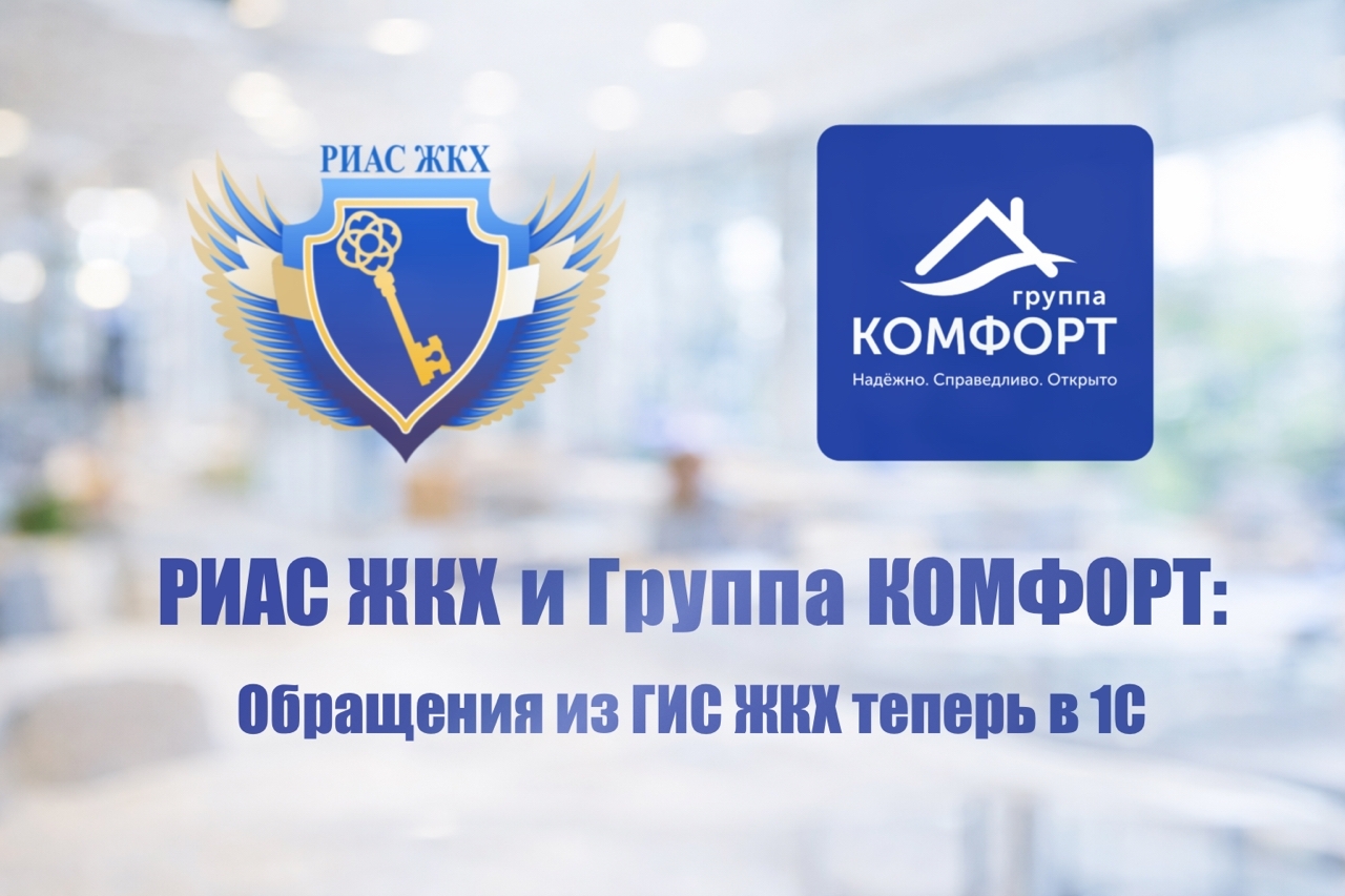 РИАС ЖКХ и Группа КОМФОРТ: обращения из ГИС ЖКХ теперь в 1С