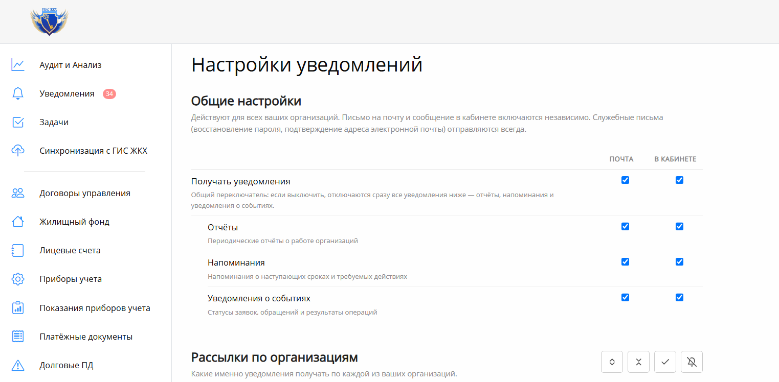 Обновление РИАС ЖКХ: Настройки уведомлений