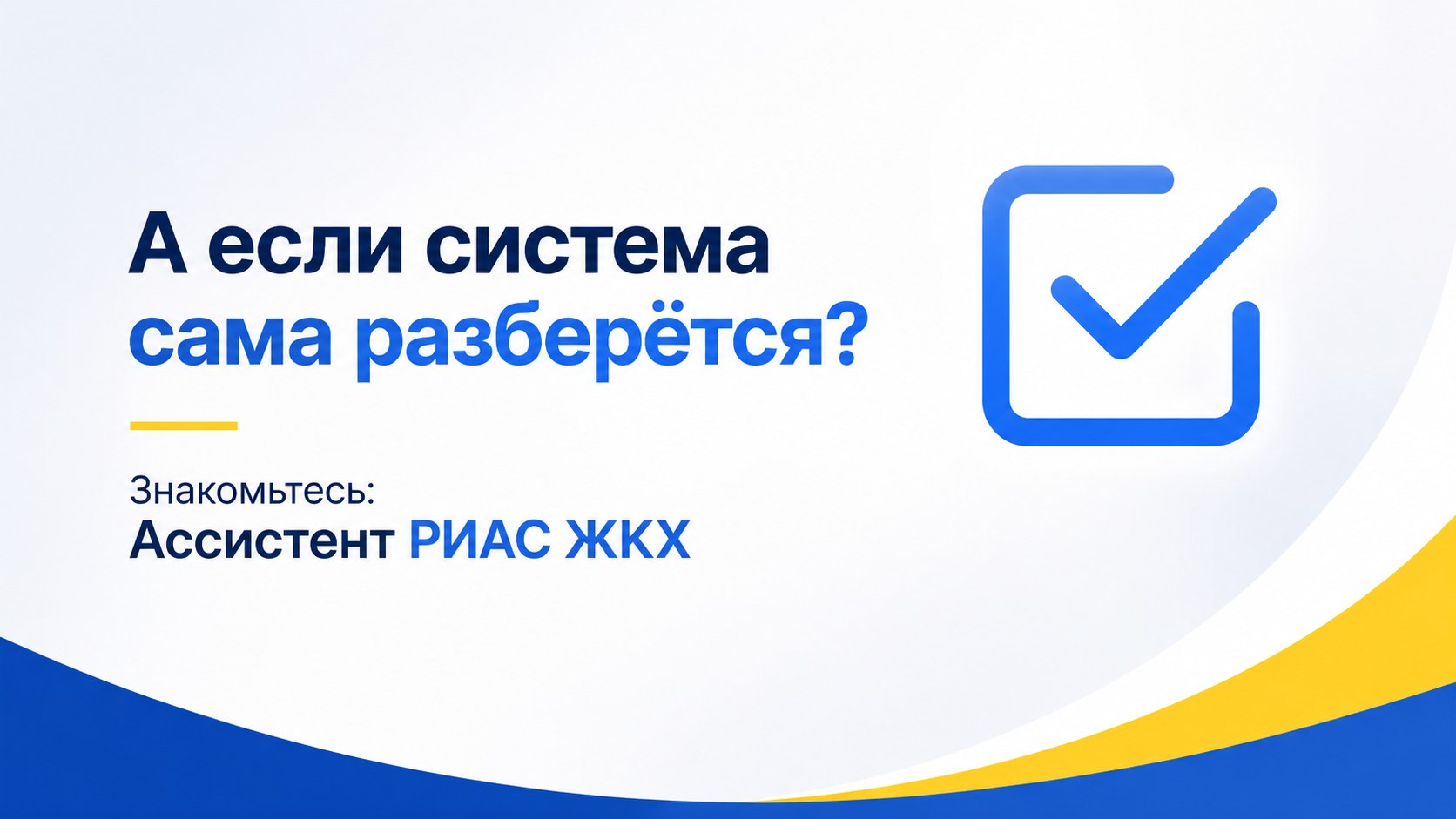 А если система сама разберётся? Знакомьтесь: Ассистент РИАС ЖКХ 