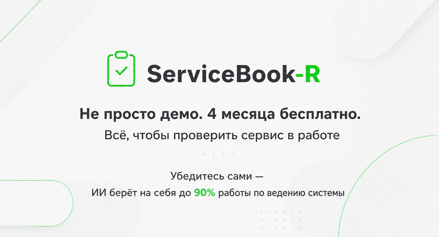 4 месяца бесплатно в ServiceBook-R
