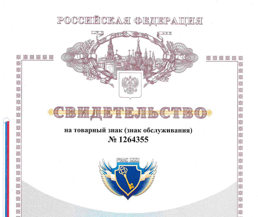 ✅ Товарный знак РИАС ЖКХ зарегистрирован в Роспатенте
