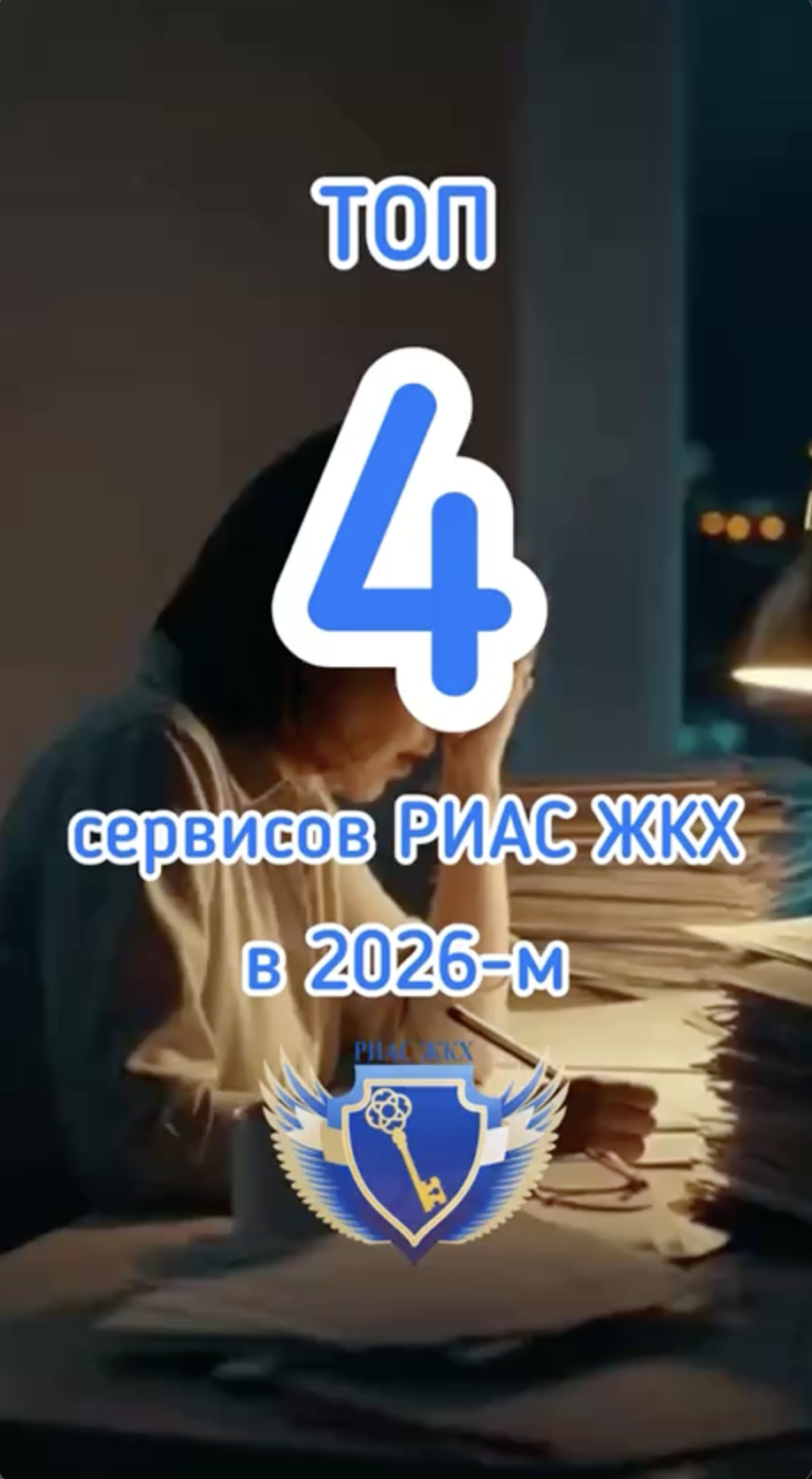 ТОП 4 функций РИАС ЖКХ в 2026 году