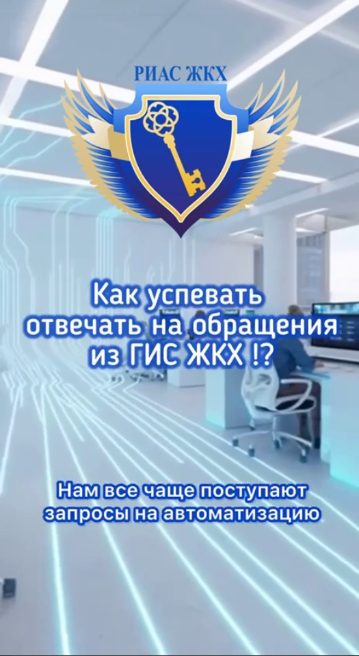 Обращений из ГИС ЖКХ стало много. Что делать?