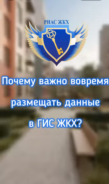 Почему важно вовремя размещать данные в ГИС ЖКХ?
