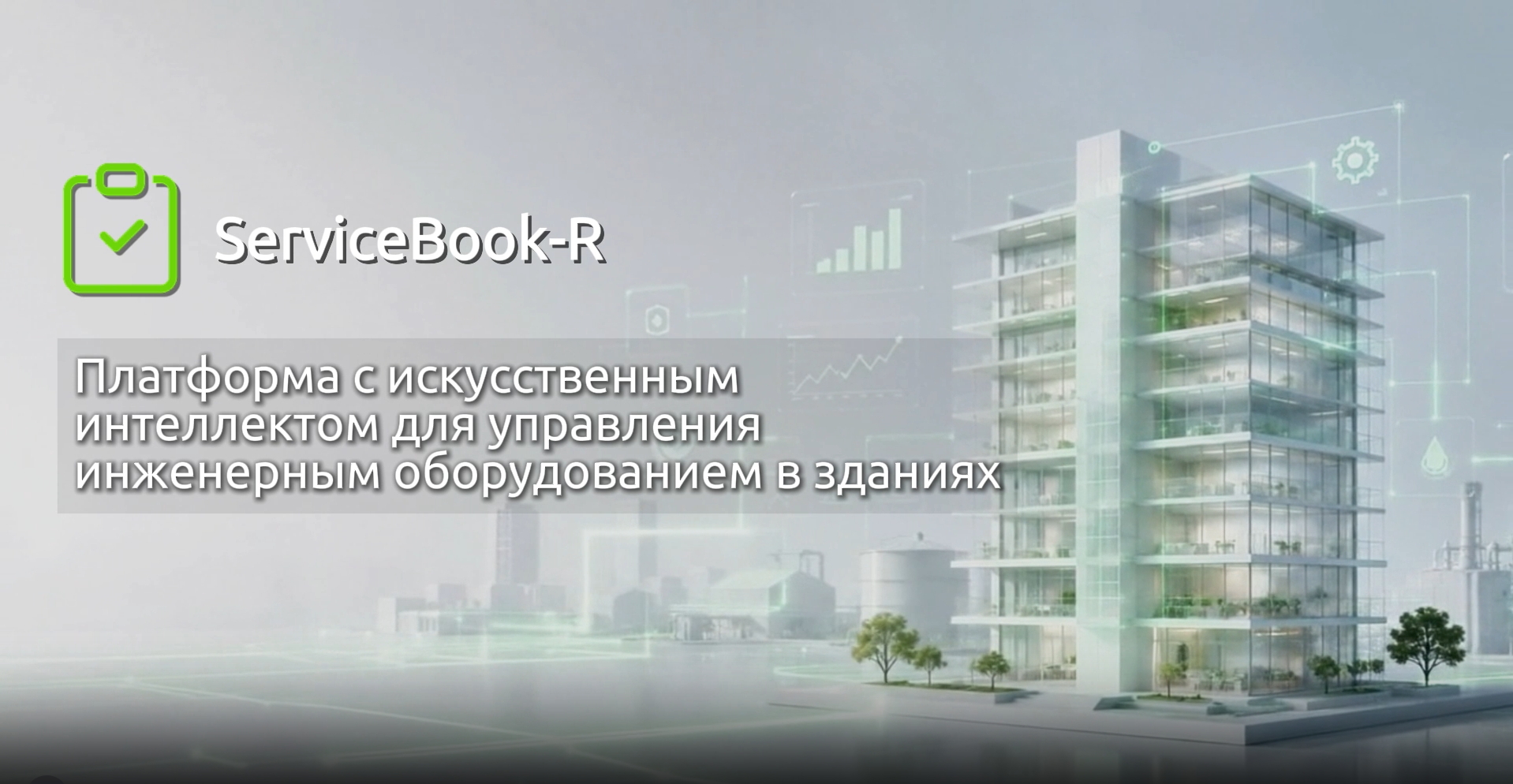 Как искусственный интеллект помогает в обслуживании оборудования в зданиях | ServiceBook-R